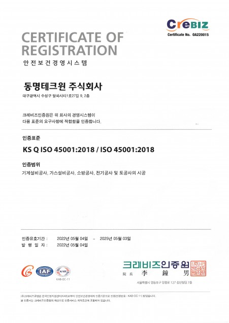 안전보건경영시스템인증서 KS Q ISO 45001